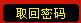 取回密码