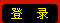 用户登陆