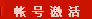帐号激活