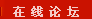 在线论坛